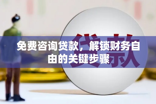顺平免费咨询贷款，解锁财务自由的关键步骤