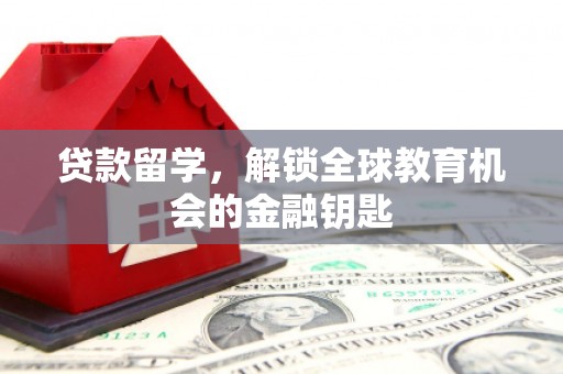 顺平贷款留学，解锁全球教育机会的金融钥匙