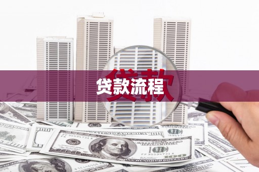 顺平贷款流程