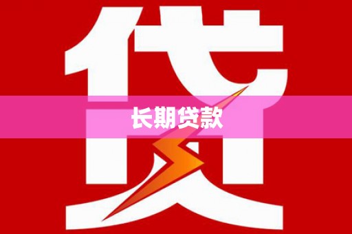顺平长期贷款