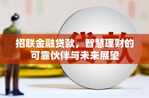 顺平招联金融贷款，智慧理财的可靠伙伴与未来展望