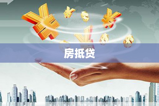 顺平房抵贷