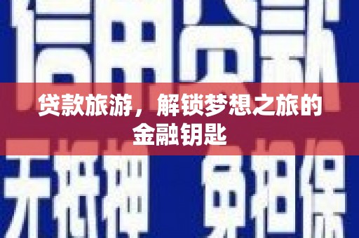 顺平贷款旅游，解锁梦想之旅的金融钥匙