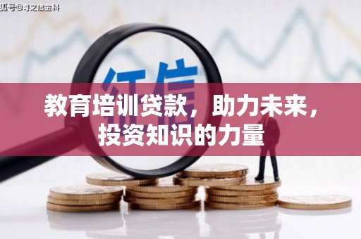 顺平教育培训贷款，助力未来，投资知识的力量