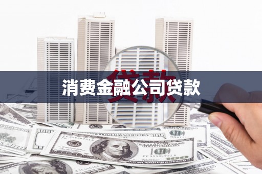 顺平消费金融公司贷款