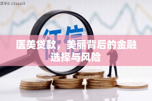 顺平医美贷款，美丽背后的金融选择与风险