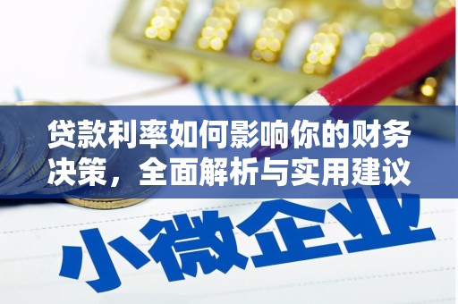 顺平贷款利率如何影响你的财务决策，全面解析与实用建议