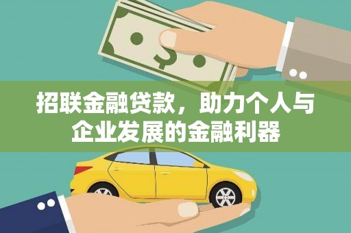 顺平招联金融贷款，助力个人与企业发展的金融利器