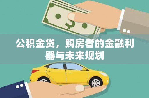 顺平公积金贷，购房者的金融利器与未来规划