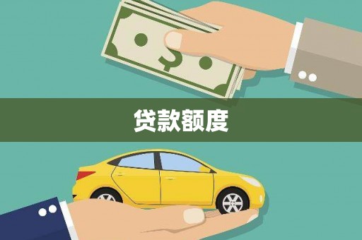 顺平贷款额度