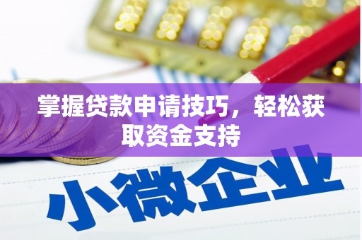 顺平掌握贷款申请技巧，轻松获取资金支持