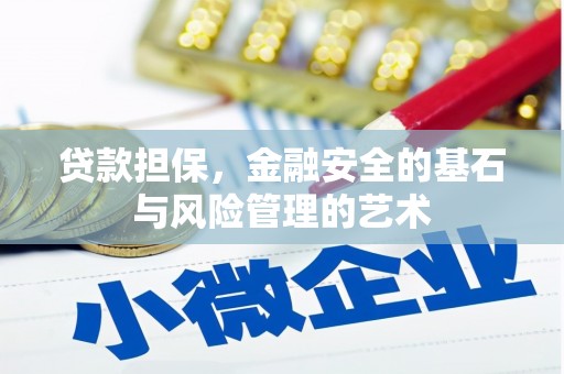 顺平贷款担保，金融安全的基石与风险管理的艺术