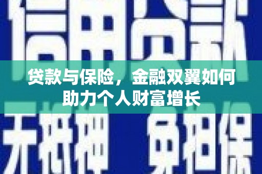顺平贷款与保险，金融双翼如何助力个人财富增长