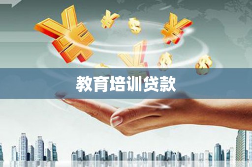 顺平教育培训贷款