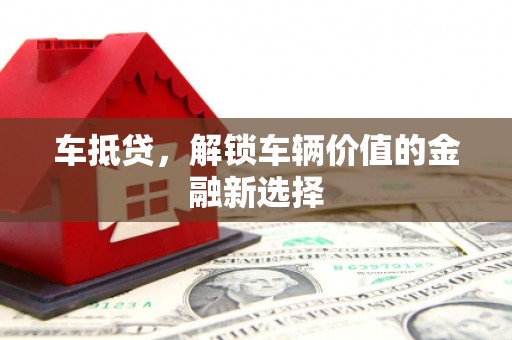 顺平车抵贷，解锁车辆价值的金融新选择