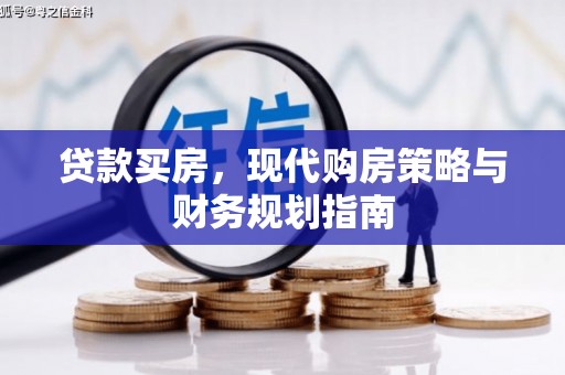 顺平贷款买房，现代购房策略与财务规划指南