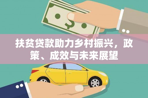 顺平扶贫贷款助力乡村振兴，政策、成效与未来展望