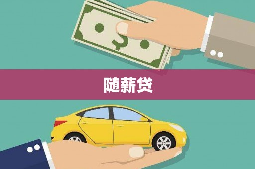 顺平随薪贷