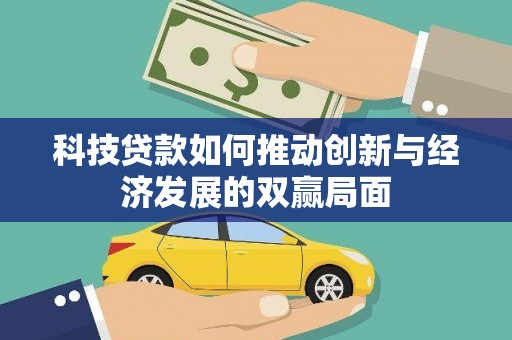 顺平科技贷款如何推动创新与经济发展的双赢局面