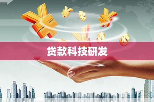 顺平贷款科技研发