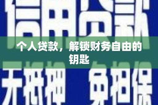顺平个人贷款，解锁财务自由的钥匙