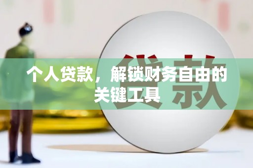 顺平个人贷款，解锁财务自由的关键工具