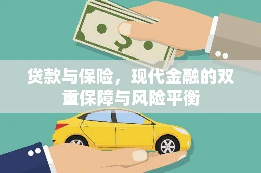 顺平贷款与保险，现代金融的双重保障与风险平衡