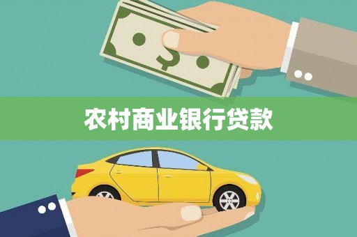 顺平农村商业银行贷款