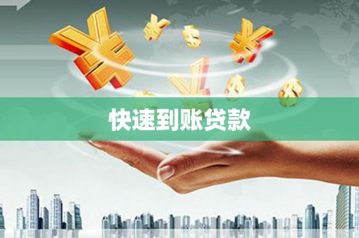 顺平快速到账贷款