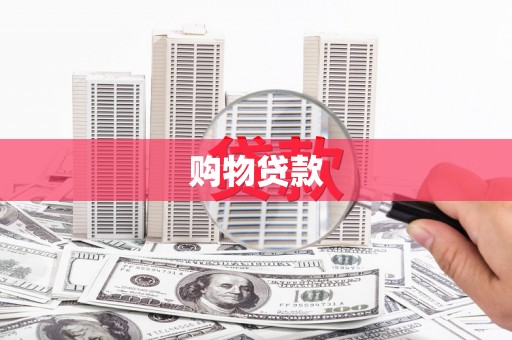 顺平购物贷款