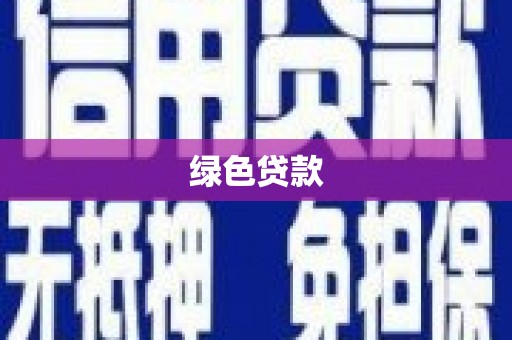 顺平绿色贷款