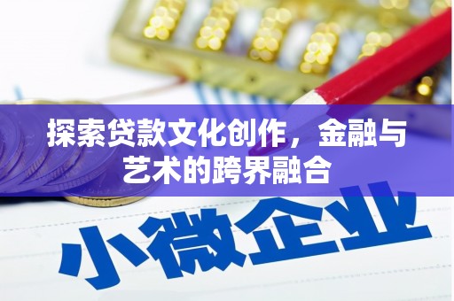 顺平探索贷款文化创作，金融与艺术的跨界融合