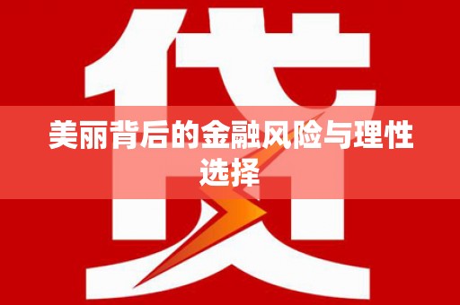 顺平美丽背后的金融风险与理性选择