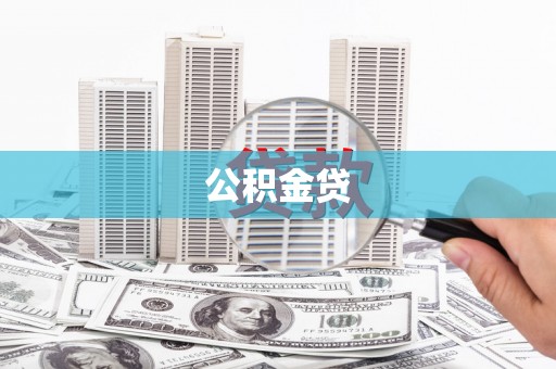 顺平公积金贷