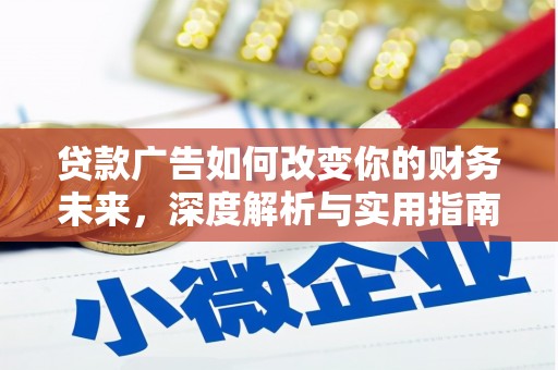 顺平贷款广告如何改变你的财务未来，深度解析与实用指南