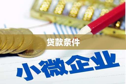 顺平贷款条件