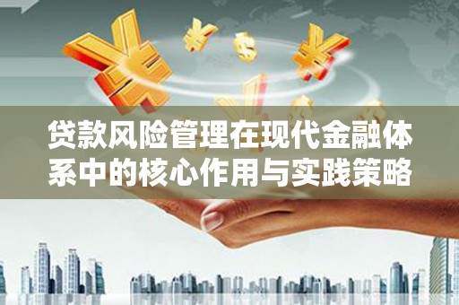 顺平贷款风险管理在现代金融体系中的核心作用与实践策略