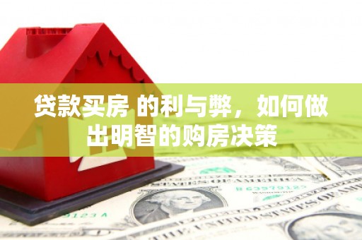 顺平贷款买房 的利与弊，如何做出明智的购房决策