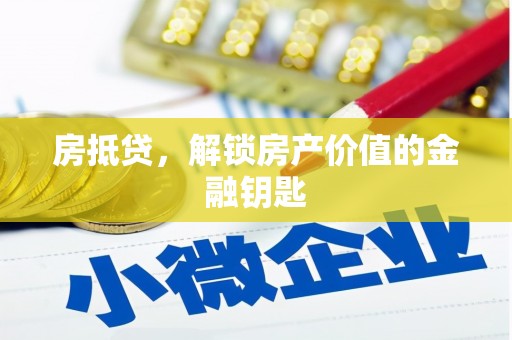 顺平房抵贷，解锁房产价值的金融钥匙