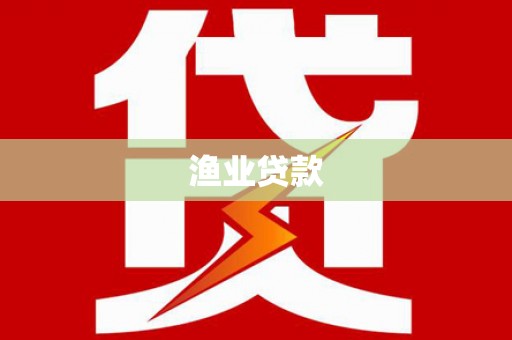 顺平渔业贷款