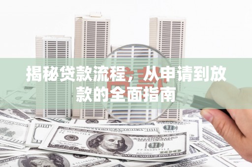 顺平揭秘贷款流程，从申请到放款的全面指南