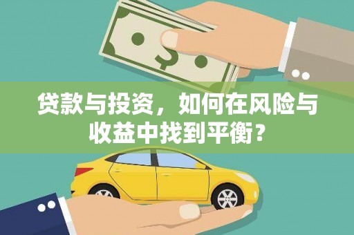 顺平贷款与投资，如何在风险与收益中找到平衡？