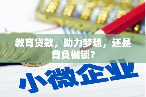 顺平教育贷款，助力梦想，还是背负枷锁？