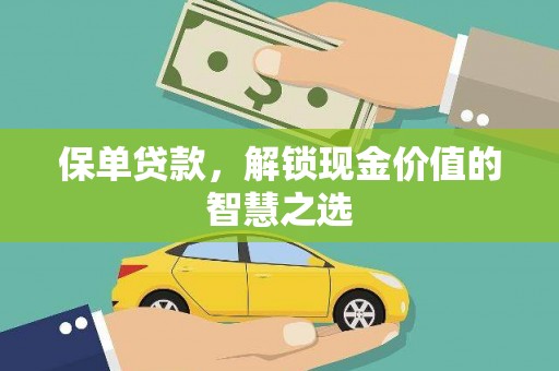 顺平保单贷款，解锁现金价值的智慧之选