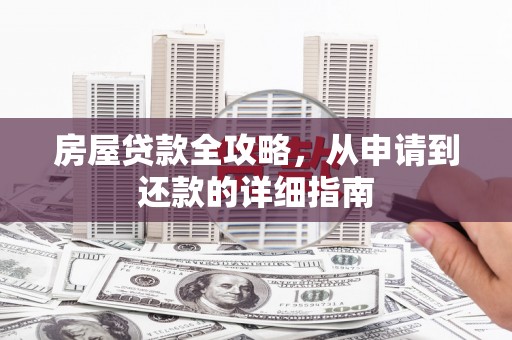 顺平房屋贷款全攻略，从申请到还款的详细指南