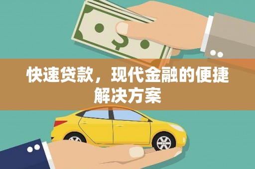 顺平快速贷款，现代金融的便捷解决方案