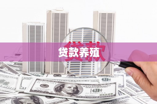 顺平贷款养殖