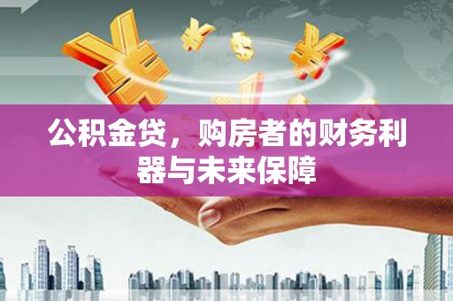 顺平公积金贷，购房者的财务利器与未来保障