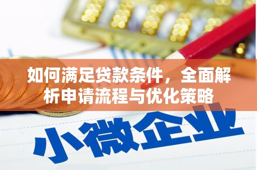 顺平如何满足贷款条件，全面解析申请流程与优化策略