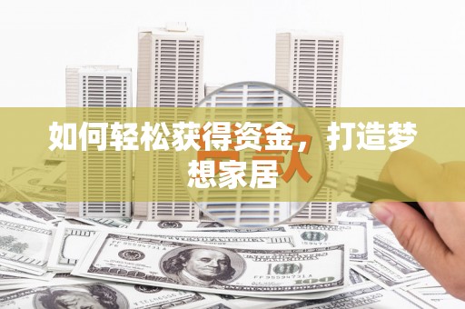 顺平如何轻松获得资金，打造梦想家居